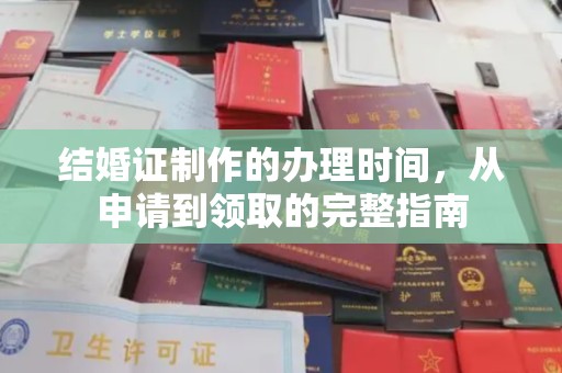 洞口结婚证制作的办理时间，从申请到领取的完整指南