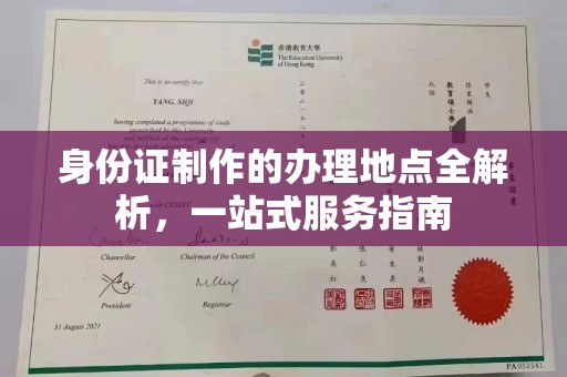 洞口身份证制作的办理地点全解析，一站式服务指南