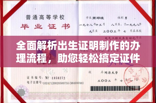 洞口全面解析出生证明制作的办理流程，助您轻松搞定证件办理