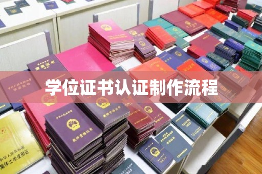 洞口学位证书认证制作流程