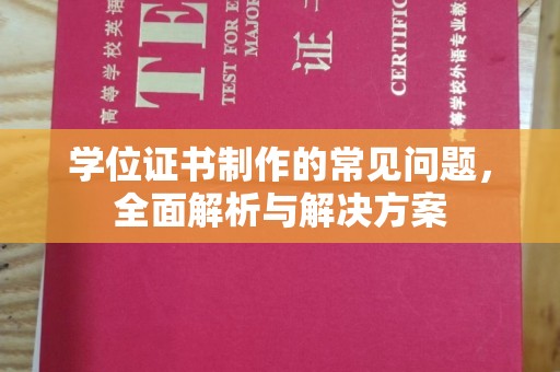 洞口学位证书制作的常见问题，全面解析与解决方案
