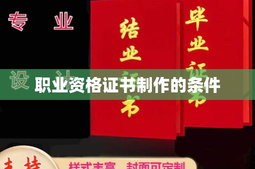 洞口职业资格证书制作的条件