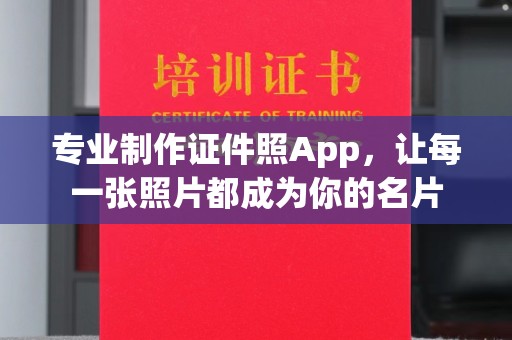 洞口专业制作证件照App，让每一张照片都成为你的名片