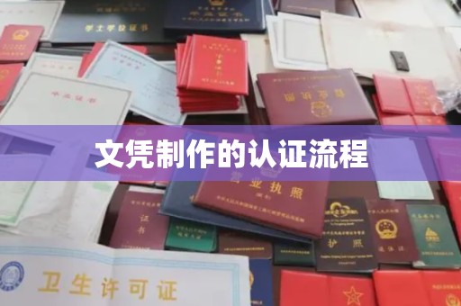洞口文凭制作的认证流程