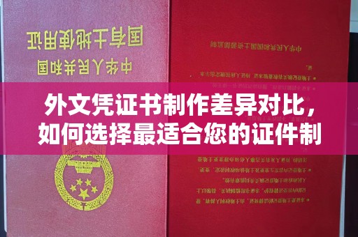 洞口外文凭证书制作差异对比，如何选择最适合您的证件制作服务？