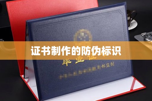 洞口证书制作的防伪标识