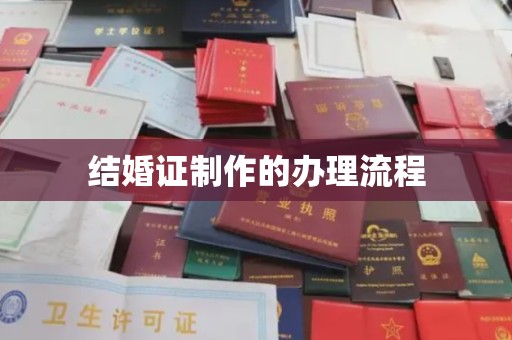 洞口结婚证制作的办理流程