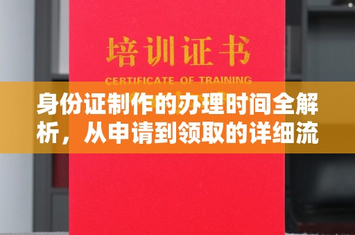 洞口身份证制作的办理时间全解析，从申请到领取的详细流程