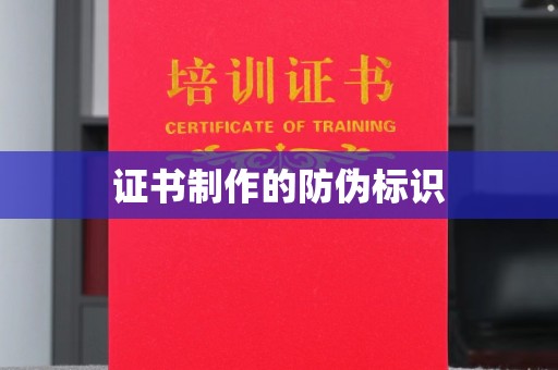 洞口证书制作的防伪标识