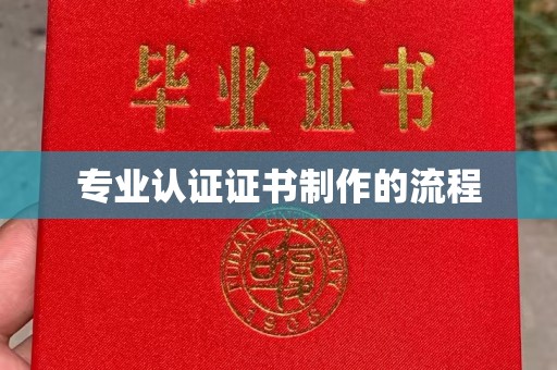 洞口专业认证证书制作的流程