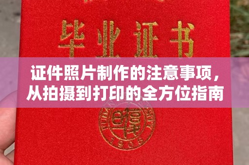 洞口证件照片制作的注意事项，从拍摄到打印的全方位指南