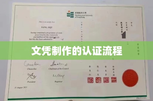 洞口文凭制作的认证流程