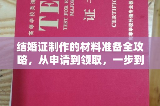 洞口结婚证制作的材料准备全攻略，从申请到领取，一步到位！
