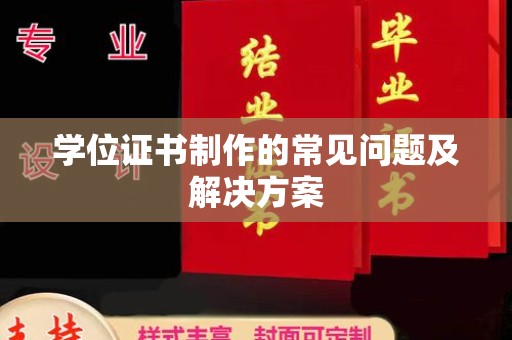 洞口学位证书制作的常见问题及解决方案