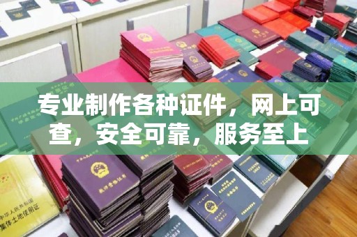 洞口专业制作各种证件，网上可查，安全可靠，服务至上