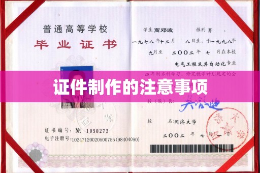 洞口证件制作的注意事项