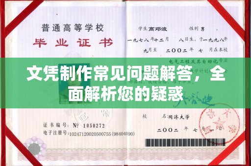 洞口文凭制作常见问题解答，全面解析您的疑惑
