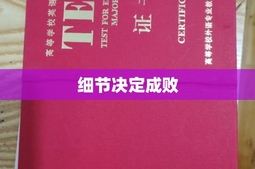 洞口细节决定成败