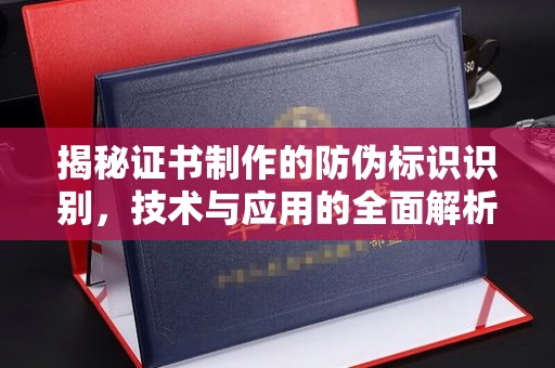 洞口揭秘证书制作的防伪标识识别，技术与应用的全面解析