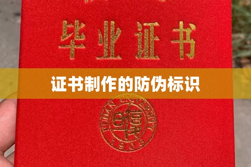 洞口证书制作的防伪标识