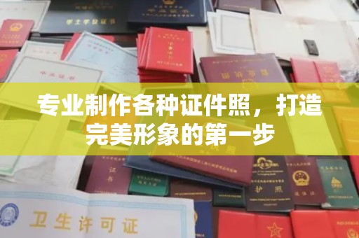 洞口专业制作各种证件照，打造完美形象的第一步