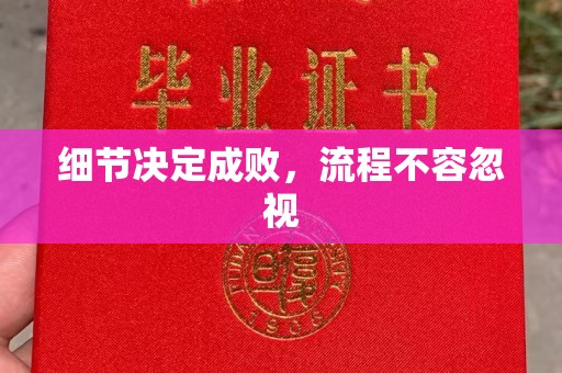 洞口细节决定成败，流程不容忽视